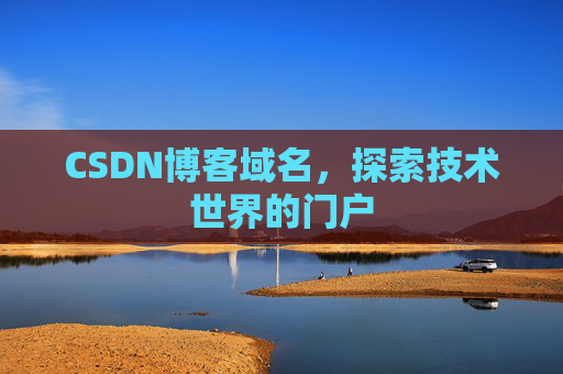 CSDN博客域名，探索技术世界的门户